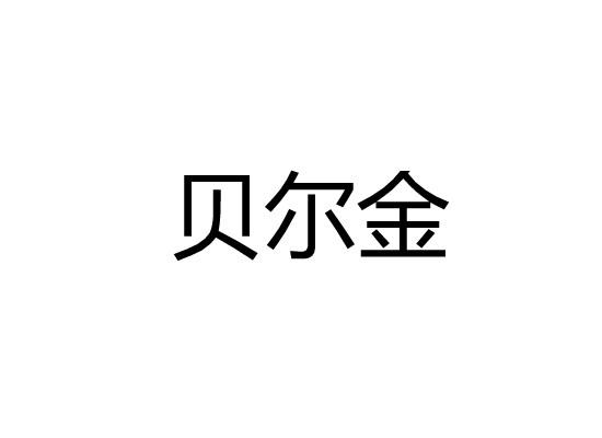 贝尔金