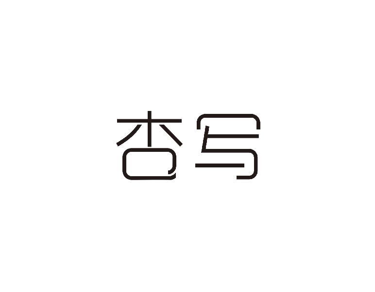 杏写