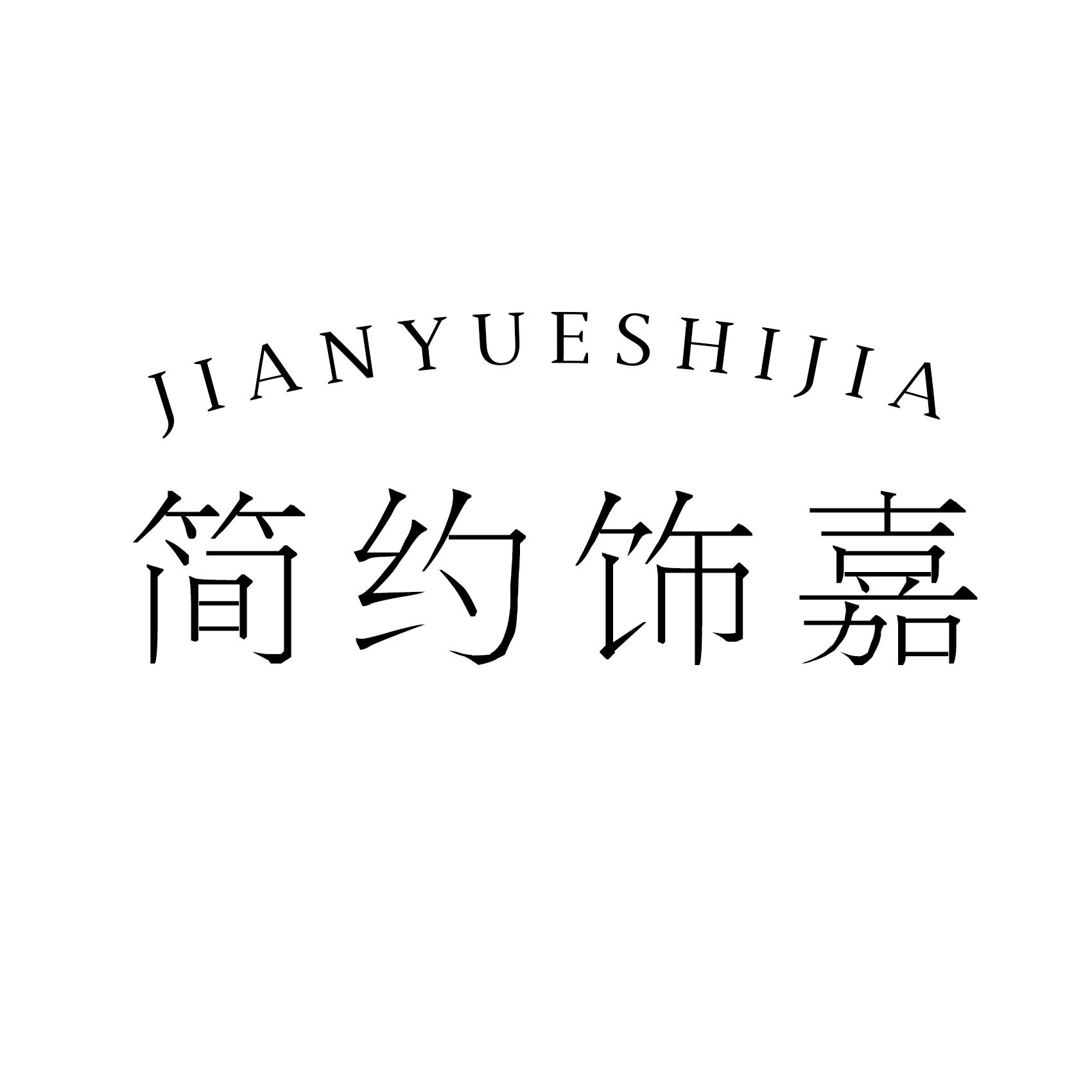 简约饰嘉