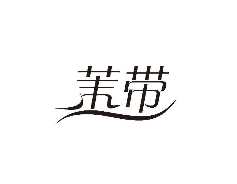 茉带