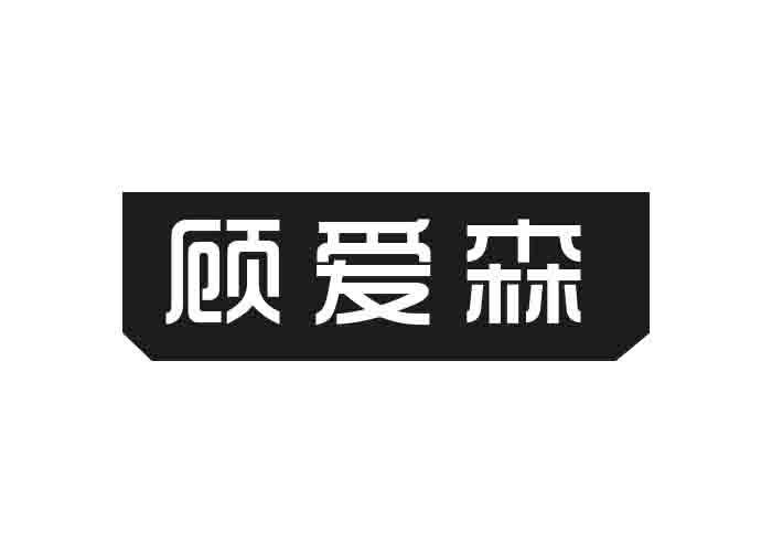 顾爱森