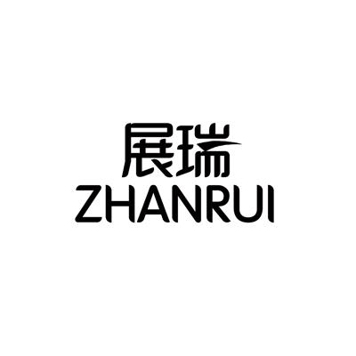展瑞
