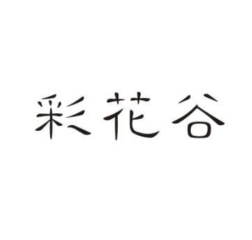 彩花谷