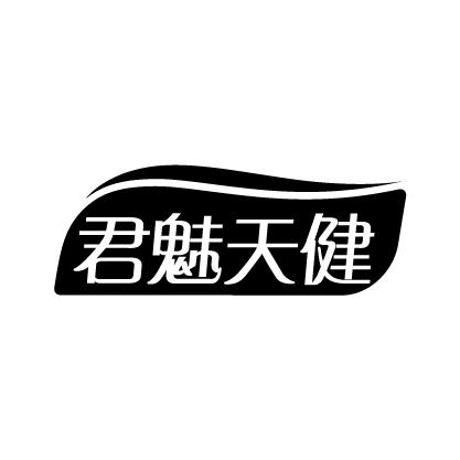君魅天健