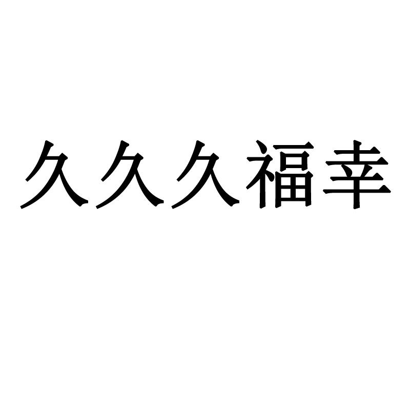 久久久福幸