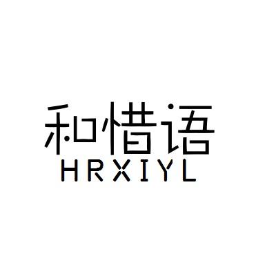 和惜语 HRXIYL