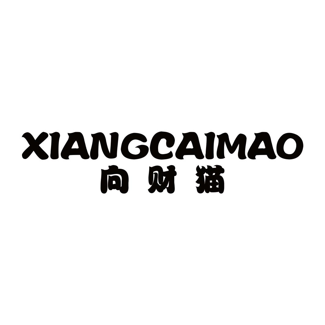 向财猫