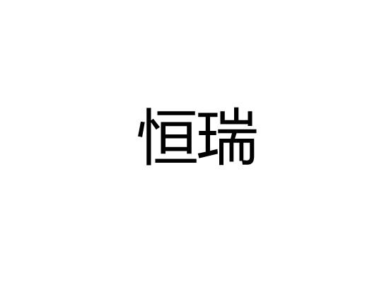 恒瑞