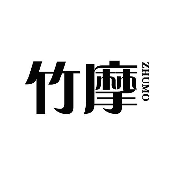 竹摩