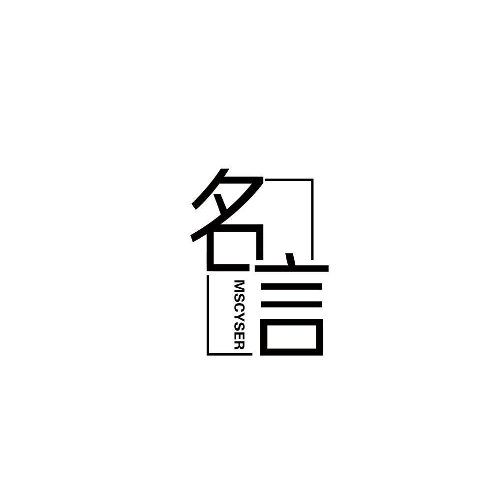 名言