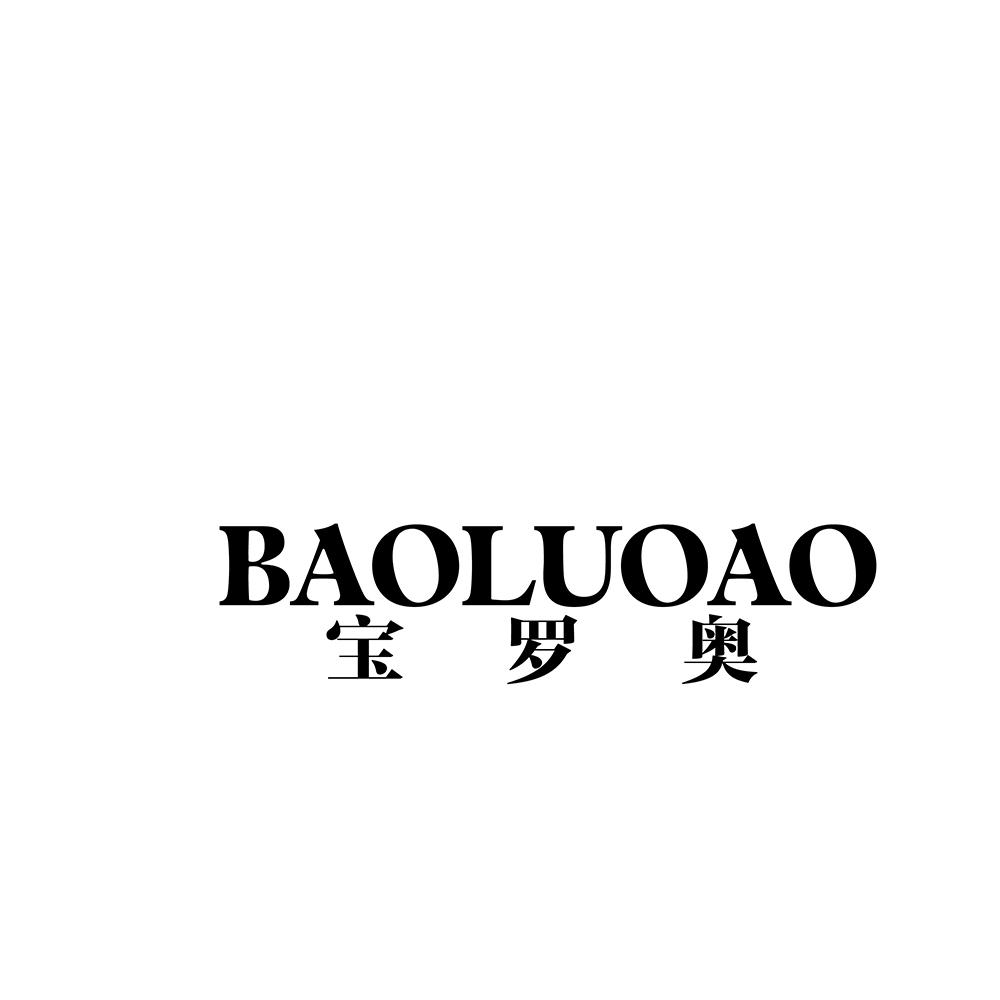 宝罗奥