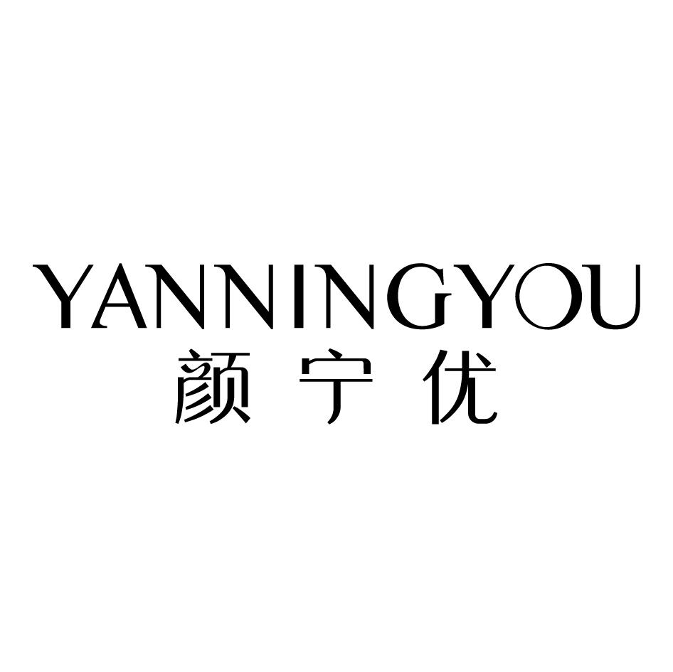 颜宁优