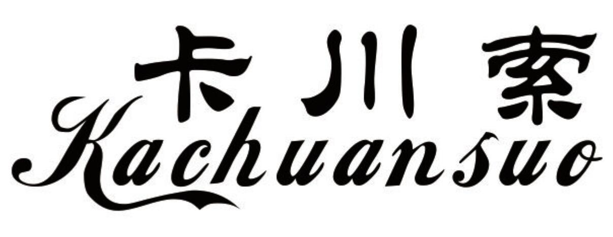 卡川索 KACHUANSUO