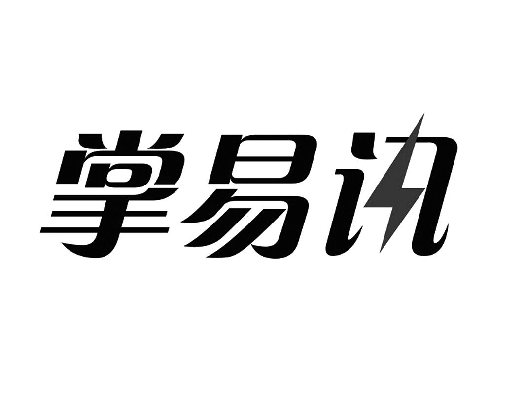 掌易讯