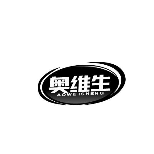 奥维生