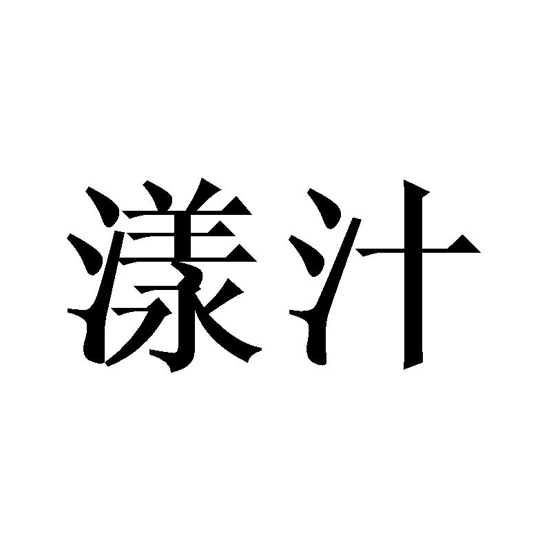 漾汁