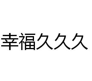 幸福久久久