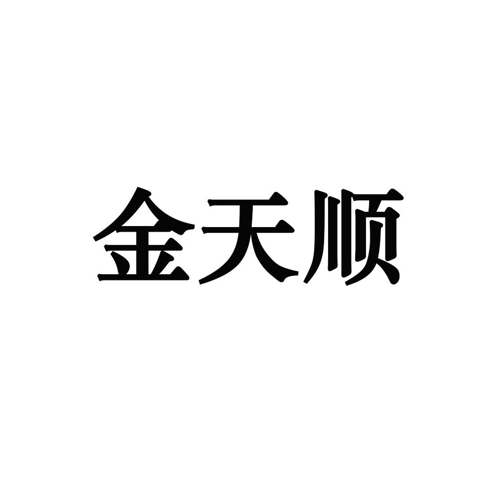 金天顺