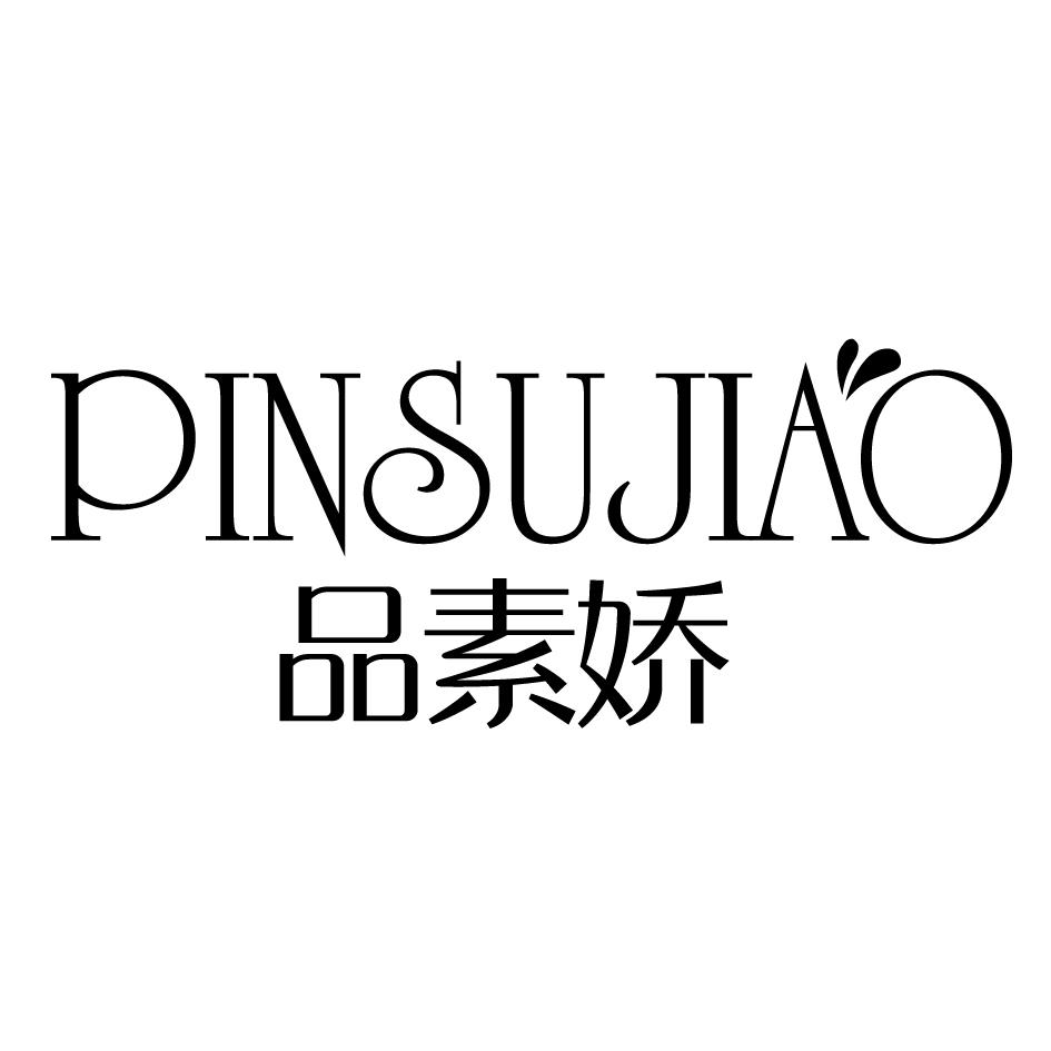 品素娇