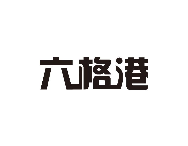 六格港