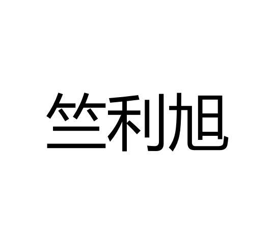竺利旭