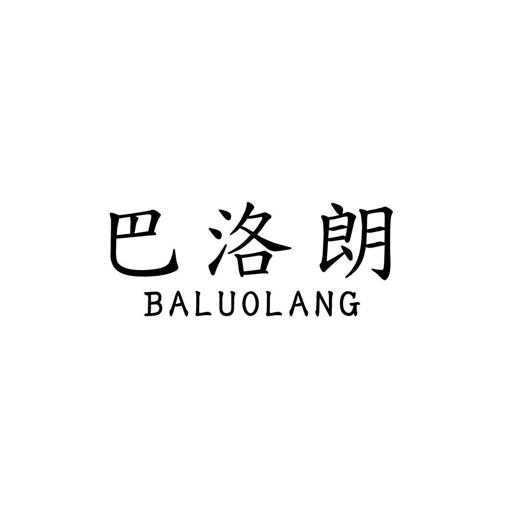 巴洛朗