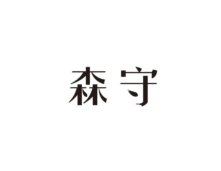 森守