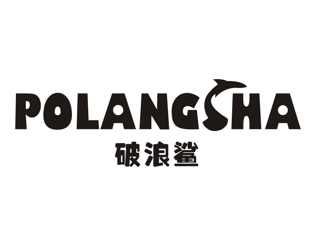 破浪鲨