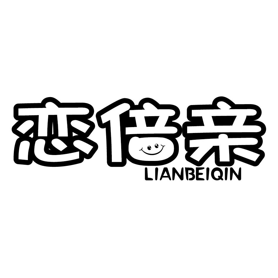 恋倍亲