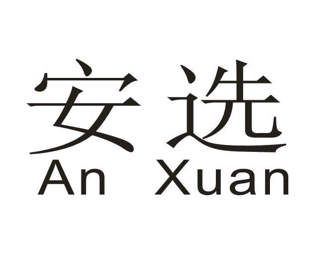 安选