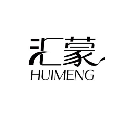 汇蒙