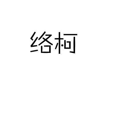 络柯