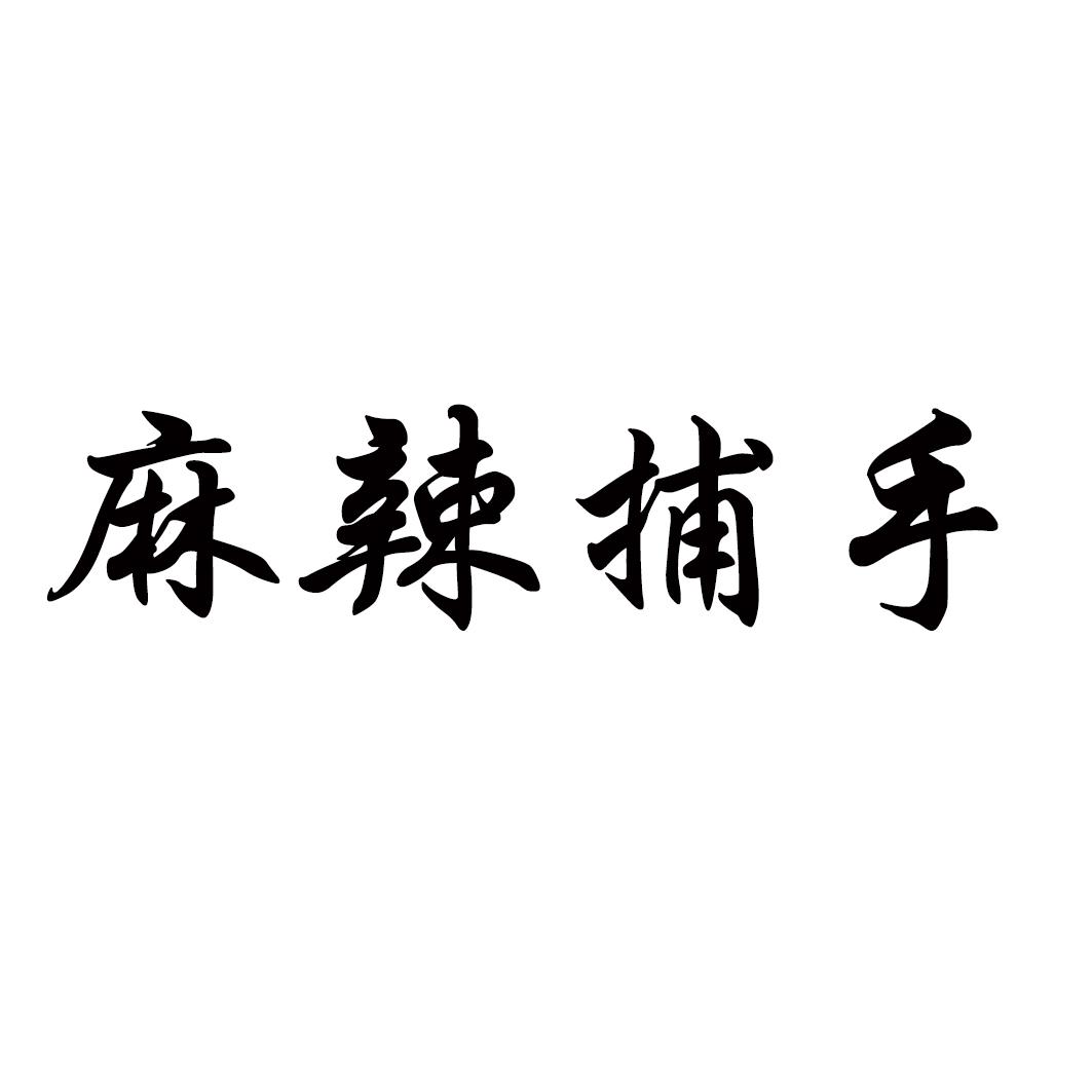 麻辣捕手