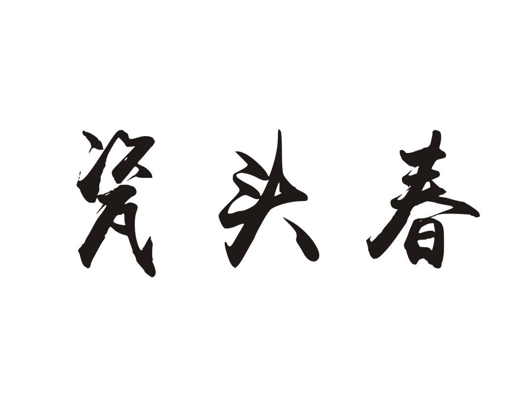瓷头春