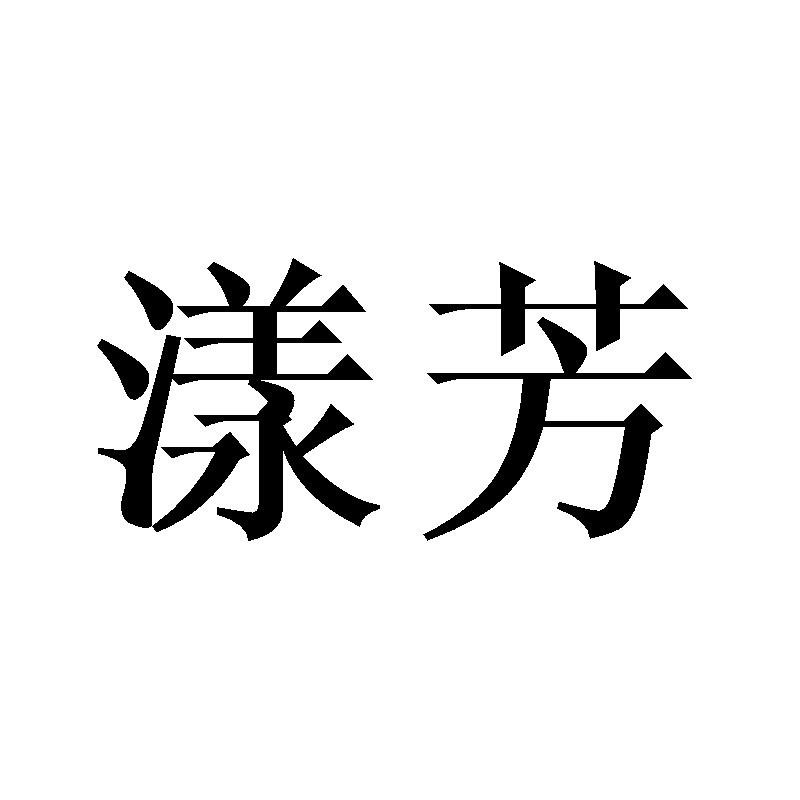漾芳
