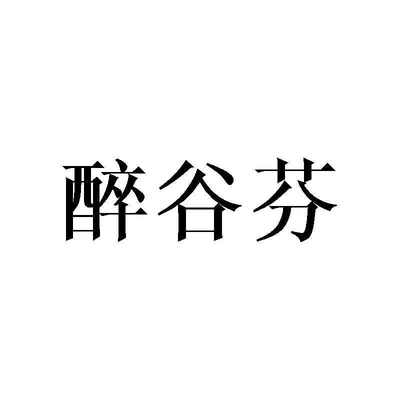 醉谷芬
