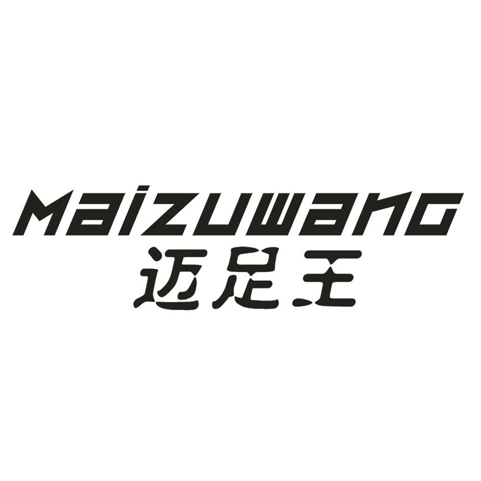 迈足王