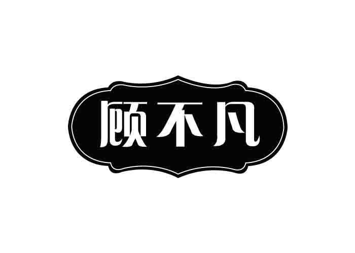 顾不凡