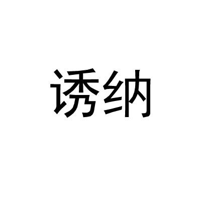 诱纳