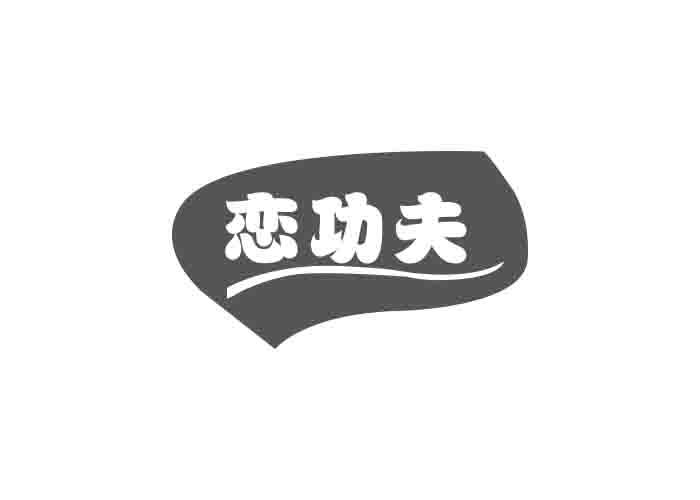 恋功夫
