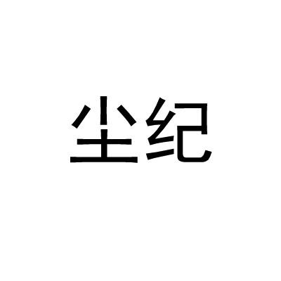 尘纪