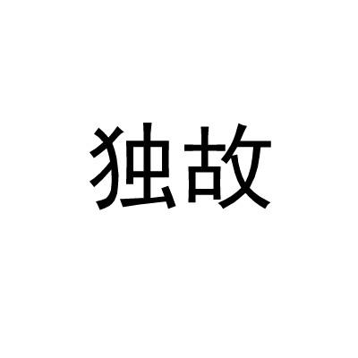 独故