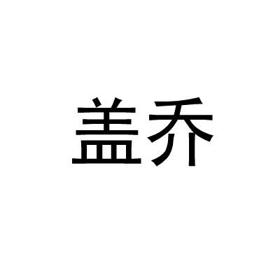 盖乔