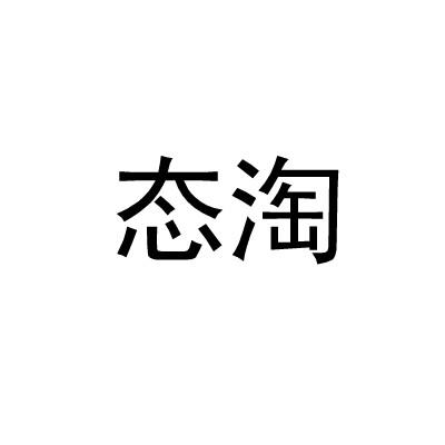 态淘