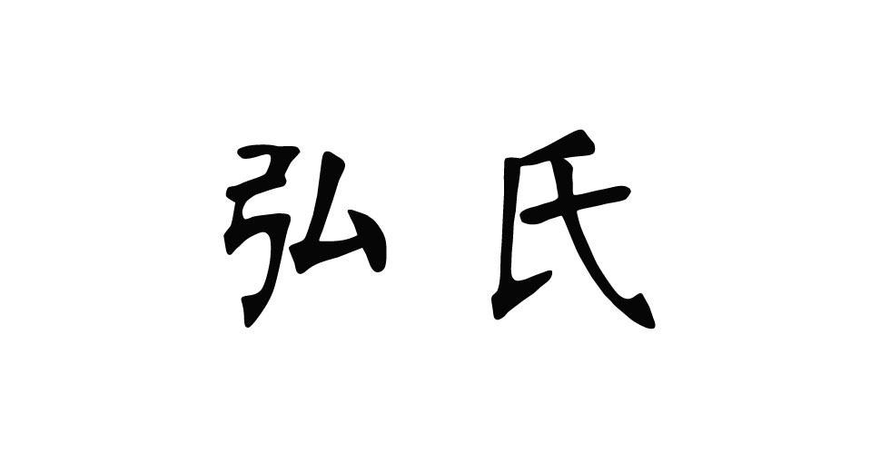 弘氏