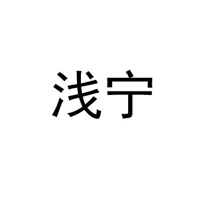 浅宁