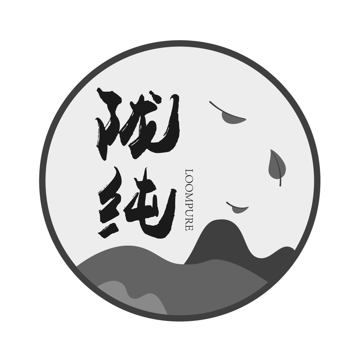 陇纯 LOOMPURE