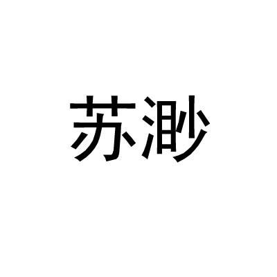 苏渺