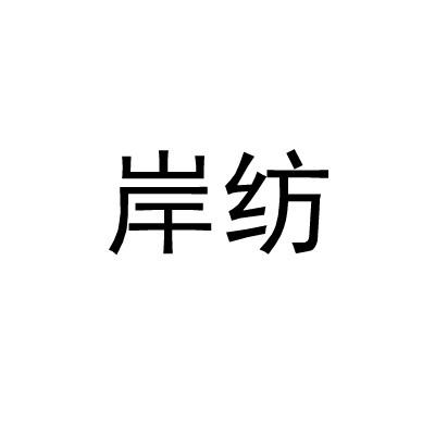 岸纺