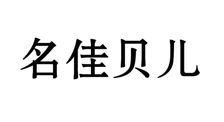 名佳贝儿